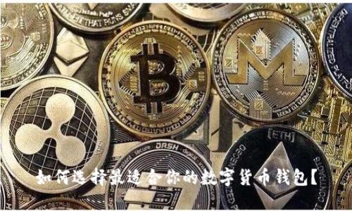 如何选择最适合你的数字货币钱包？