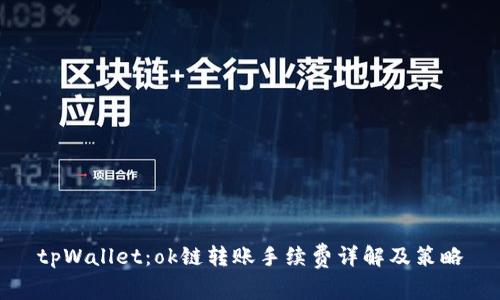 tpWallet：ok链转账手续费详解及策略