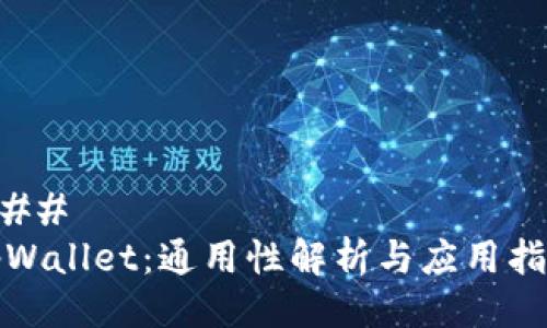 ### 
tpWallet：通用性解析与应用指南