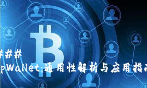 ### 
tpWallet：通用性解析与应用指南