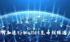 如何加速tpWallet充币到账速度？