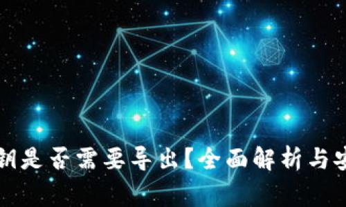 tpWallet私钥是否需要导出？全面解析与安全注意事项