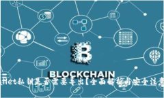tpWallet私钥是否需要导出？全面解析与安全注意事