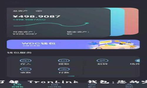 : 深入了解 TronLink 钱包：您的完整指南