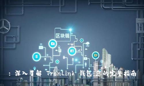 : 深入了解 TronLink 钱包：您的完整指南
