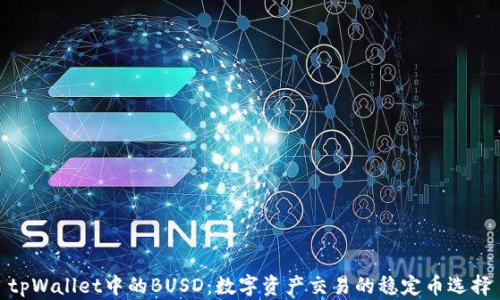 
tpWallet中的BUSD：数字资产交易的稳定币选择