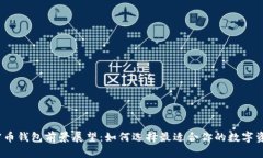 2024年加密币钱包前景展望：如何选择最适合你的