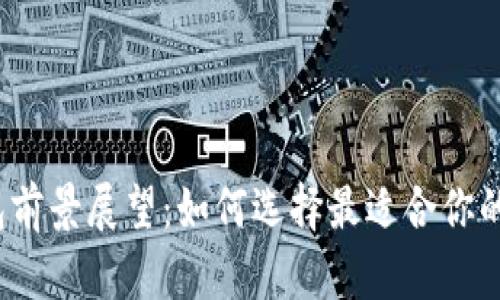 2024年加密币钱包前景展望：如何选择最适合你的数字资产存储方案