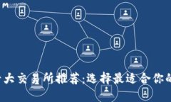 2023年十大交易所推荐：选择最适合你的投资平台