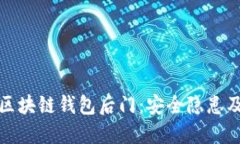 深入探讨区块链钱包后门：安全隐患及防范措施