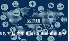 加密钱包市场前景分析：未来的发展趋势与机会