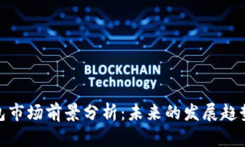 加密钱包市场前景分析：未来的发展趋势与机会