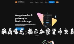 OKEx交易所骗局曝光：揭示加密货币交易的潜在风
