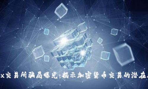OKEx交易所骗局曝光：揭示加密货币交易的潜在风险