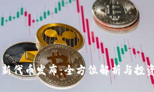 tpWallet新代币发布：全方位解析与投资前景展望