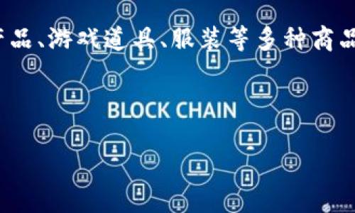    如何在tpWallet中出售狗狗币？完整指南与技巧  / 

 guanjianci  狗狗币, tpWallet, 加密货币, 数字钱包  /guanjianci 

## 内容主体大纲

1. 引言
   - 加密货币的兴起
   - 狗狗币的概述
   - 为什么使用tpWallet

2. tpWallet简介
   - tpWallet的功能
   - tpWallet的用户界面

3. 买入狗狗币
   - 如何在tpWallet中购买狗狗币
   - 转账和存储安全性

4. 如何在tpWallet中卖掉狗狗币
   - 步骤一：准备工作
   - 步骤二：选择售出方式
   - 步骤三：确认交易

5. 卖出狗狗币的注意事项
   - 市场行情分析
   - 手续费及成交价格
   - 交易安全与防范被诈骗

6. 卖出后如何管理收益
   - 将收益转回法币
   - 再投资的建议
   - 如何使用收益

7. 常见问题解答
   - 问题1：狗狗币的流动性如何？
   - 问题2：如何确保我的交易安全？
   - 问题3：在tpWallet中卖狗狗币会有手续费吗？
   - 问题4：卖出时应该选择什么样的市场？
   - 问题5：狗狗币有哪些使用场景？
   - 问题6：我可以用狗狗币购买哪些商品？

---

### 1. 引言
随着加密货币的快速发展，越来越多的人开始关注不同种类的数字货币，狗狗币作为一种流行的加密货币，其价格走势吸引了许多投资者的注意。本文将为大家介绍如何在tpWallet中卖掉狗狗币，通过详细的步骤和注意事项，让大家能够更加顺利地进行交易。

### 2. tpWallet简介
tpWallet是一个集成的加密货币钱包，用户可以通过它进行多种加密货币的存储、转账与交易。tpWallet支持多种主流加密货币，包括比特币、以太坊，以及狗狗币等。

#### tpWallet的功能
tpWallet不仅可以帮助你安全地存储数字货币，还提供实时的市场行情查询、交易记录管理、以及多种安全保障措施。用户体验友好，适合新手和资深用户。

#### tpWallet的用户界面
tpWallet的用户界面简洁易用，用户可以快速上手。主界面展示了你的资产状况及余额，交易界面则提供了便捷的一个点击操作，让交易变得简单直接。

### 3. 买入狗狗币
在卖掉狗狗币之前，首先需要了解如何在tpWallet中购买狗狗币。通常，用户可以通过银行转账、信用卡或其他加密货币进行购买。

#### 如何在tpWallet中购买狗狗币
在tpWallet中，用户只需要选择“购买”选项，输入要购买的狗狗币数量，并选择支付方式即可完成购买。需要注意的是，完成交易后，狗狗币会自动存入你的钱包中。

#### 转账和存储安全性
转账时，应确保所使用的网络连接稳定，并仔细检查接收地址的正确性。同时，tpWallet提供了多重安全保护措施，包括二次确认与私钥加密，确保用户资产安全。

### 4. 如何在tpWallet中卖掉狗狗币
卖掉狗狗币的过程并不复杂，用户只需要按照以下步骤操作即可。

#### 步骤一：准备工作
在决定卖掉狗狗币之前，请确保自己的tpWallet已更新至最新版，并且已经备份好钱包数据，以防交易过程中出现问题。

#### 步骤二：选择售出方式
tpWallet提供在线交易市场，用户可以选择直接以市价出售，或设定一个价格进行限价出售。选择好之后输入卖出数量。

#### 步骤三：确认交易
交易确认环节非常重要，用户需要再次核对卖出数量及价格。确保不要因操作失误造成损失。

### 5. 卖出狗狗币的注意事项
在卖出狗狗币过程中，有些细节必须特别关注，避免因疏忽造成损失。

#### 市场行情分析
在卖出之前，请仔细分析市场行情趋势，以决定适合的卖出时机。可以参考各大加密货币交易所提供的数据。

#### 手续费及成交价格
了解tpWallet的交易手续费，防止在卖出时由于手续费的隐性增加而导致意外损失。同时注意成交价格的变动，尽量在价格较高时进行交易。

#### 交易安全与防范被诈骗
交易过程中，确保在官方渠道交易，避免点击不明链接。tpWallet提供了安全的交易环境，用户只需谨慎操作。

### 6. 卖出后如何管理收益
卖出狗狗币后，用户需要妥善管理收益以实现最佳的资金利用。

#### 将收益转回法币
用户可以选择将赚取的收益转回法币，tpWallet支持多种提现方式，确保快捷安全。

#### 再投资的建议
投资者可以将收益再投资于其他加密货币，分散风险以达到更好的收益效果。

#### 如何使用收益
除了再投资，用户还可以选择将收益用于购物或支付等多种用途，狗狗币在一些商家中已开始被接受。

### 7. 常见问题解答

#### 问题1：狗狗币的流动性如何？
流动性是指一种资产在市场上买卖的容易程度，狗狗币作为一种流行的加密货币，流动性相对较高，用户在tpWallet中出售时，通常能够快速成交。不过，市场行情的波动可能会影响其流动性，建议用户在选择卖出时多做市场调研。

#### 问题2：如何确保我的交易安全？
确保交易安全的第一步是使用可信赖的钱包和交易平台，tpWallet提供多重安全机制。此外，用户应避免在公用网络下进行交易，并定时更换密码，同时使用二步验证增强账户的安全性。

#### 问题3：在tpWallet中卖狗狗币会有手续费吗？
是的，在tpWallet中进行交易会产生一定的手续费，具体费用取决于市场价格与交易金额。用户在进行交易之前，最好查看相关的手续费标准，以便合理安排资产。

#### 问题4：卖出时应该选择什么样的市场？
选择市场时，用户可以参考成交量、价格波动、交易费等因素。一般来说，流动性高、费用低的市场更为理想。建议用户选择知名度高的交易平台，这样交易的安全性和可靠性更有保障。

#### 问题5：狗狗币有哪些使用场景？
狗狗币不仅可以用于交易和投资，近年来，越来越多的商家开始接受狗狗币支付。用户可以通过狗狗币进行在线购物、游戏充值等，实现多元化的使用场景。

#### 问题6：我可以用狗狗币购买哪些商品？
随着狗狗币接受度的不断提高，许多线上购物平台和实体商店开始接受狗狗币支付。用户可以用狗狗币购买电子产品、游戏道具、服装等多种商品。也可以在一些活动中使用狗狗币进行捐赠或参与抽奖等。

---

以上内容以符合的结构进行组织，既能为读者提供实用信息，也能够提升网站的搜索引擎的排名。