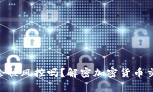 OKpaY卖币会被风控吗？解密加密货币交易的安全性