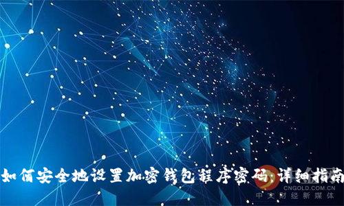 如何安全地设置加密钱包程序密码：详细指南