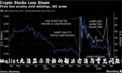  tpWallet无法显示价格的解决方法与常见问题解析