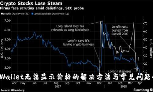  tpWallet无法显示价格的解决方法与常见问题解析