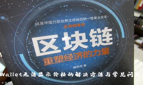  tpWallet无法显示价格的解决方法与常见问题解析