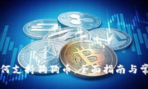 tpWallet如何支持狗狗币：全面指南与常见问题解答