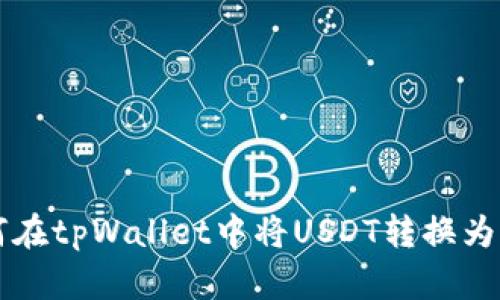 如何在tpWallet中将USDT转换为BNB