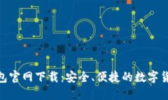 imToken钱包官网下载：安全、便捷的数字货币管理