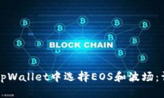 如何在tpWallet中选择EOS和波场：详细指南