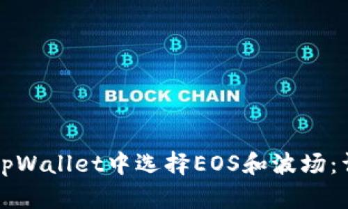 如何在tpWallet中选择EOS和波场：详细指南