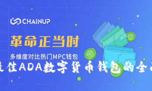 选择最佳ADA数字货币钱包的全面指南