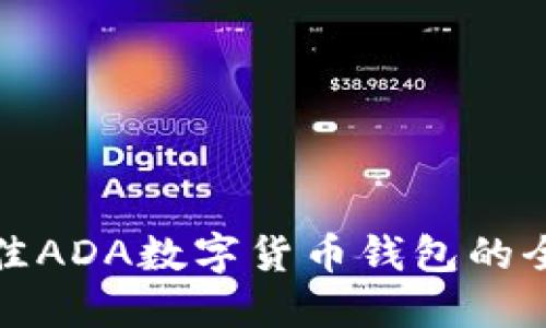 选择最佳ADA数字货币钱包的全面指南