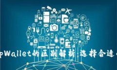 比特派钱包与tpWallet的区别解析：选择合适的数字