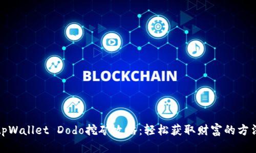tpWallet Dodo挖矿攻略：轻松获取财富的方法