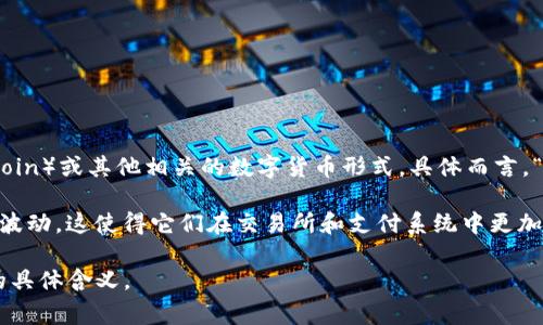USDK 通常指的是一种数字资产或加密货币，这里可能指代与美元（USD）挂钩的稳定币（stablecoin）或其他相关的数字货币形式。具体而言，“USDK”可能是 USDK 数字货币的名称，这是一种旨在稳定价值并与美元一对一挂钩的加密货币。

稳定币是加密货币的一种类型，通过将其价值与法定货币（如美元）的价值相挂钩，旨在减少价格波动。这使得它们在交易所和支付系统中更加实用。具体来说，USDK 稳定币的设计使其在进行交易时能够保持相对稳定的价值。

如果你有特定的上下文或使用场景，可以提供更多信息，以便我能更详细地帮助你了解 USDK 的具体含义。