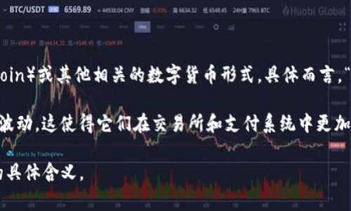 USDK 通常指的是一种数字资产或加密货币，这里可能指代与美元（USD）挂钩的稳定币（stablecoin）或其他相关的数字货币形式。具体而言，“USDK”可能是 USDK 数字货币的名称，这是一种旨在稳定价值并与美元一对一挂钩的加密货币。

稳定币是加密货币的一种类型，通过将其价值与法定货币（如美元）的价值相挂钩，旨在减少价格波动。这使得它们在交易所和支付系统中更加实用。具体来说，USDK 稳定币的设计使其在进行交易时能够保持相对稳定的价值。

如果你有特定的上下文或使用场景，可以提供更多信息，以便我能更详细地帮助你了解 USDK 的具体含义。