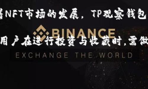 如何使用TP观察钱包查看冷钱包的状态 - 完全指南

关键词：TP观察钱包, 冷钱包, 数字资产, 区块链/guanjianci

## 内容主体大纲

1. **引言**
   - 区块链与数字资产的概述
   - 冷钱包与热钱包的基本区别
   - TP观察钱包的功能介绍

2. **冷钱包的工作原理**
   - 冷钱包的定义与类型
   - 如何保持冷钱包的安全性
   - 冷钱包与热钱包的使用场景

3. **TP观察钱包的基本使用**
   - TP观察钱包的下载与安装
   - 创建与管理钱包的步骤
   - 如何查看数字货币的状态

4. **为什么在TP观察钱包中无法查看冷钱包**
   - 冷钱包不连接互联网的特性
   - TP观察钱包的工作机制
   - 兼容性问题与技术限制

5. **解决无法查看冷钱包的方案**
   - 使用其他工具与软件
   - 如何将冷钱包的信息导入热钱包
   - 教学：在热钱包中查询冷钱包的余额

6. **TP观察钱包的优势与限制**
   - TP观察钱包的安全性分析
   - 提供哪些特性：交易、查询与管理
   - 如何使用体验

7. **未来趋势与发展方向**
   - 未来冷钱包与热钱包的技术创新
   - TP观察钱包的可能更新与功能扩展
   - 用户需求如何影响数字资产钱包的发展

8. **结论**
   - 总结核心要点
   - 未来的区块链技术与数字资产管理

---

## 详细内容

### 引言

区块链技术的快速发展使得数字资产管理变得愈发普及。其中，区块链钱包作为存储与管理虚拟货币的重要工具，成为了用户关注的焦点。尤其是冷钱包和热钱包这两种形式，各自有其独特的属性与使用场景。TP观察钱包作为一款热门的钱包工具，受到众多数字货币用户的喜爱。

在此背景下，很多用户在使用TP观察钱包时会遇到的问题是：如何查看冷钱包的状态。本文将对此问题进行深入讨论，并提供多种解决方案与相关问题的详细解析。

### 冷钱包的工作原理

#### 什么是冷钱包

冷钱包是指不直接连接互联网的数字资产存储方式。它大大减少了被黑客攻击或网络安全问题影响的风险。常见的冷钱包形式有硬件钱包、纸钱包等，其安全性相较于热钱包更为可靠。

#### 冷钱包的安全性

为了确保冷钱包的安全性，用户需采取一些预防措施，包括：

ul
    li确保冷钱包设备的离线状态。/li
    li定期备份钱包，并采取多重备份措施。/li
    li保护冷钱包的私钥，避免让其暴露在网络环境中。/li
/ul

### TP观察钱包的基本使用

#### 如何下载与安装TP观察钱包

要使用TP观察钱包，用户首先需要从官方网站下载相应版本，根据操作系统进行安装，随后创建并管理自己的钱包。

#### 查看数字货币状态

TP观察钱包允许用户查询在线的热钱包信息，这不仅包括余额，还包括交易情况。不过，由于冷钱包的特性，用户需要额外的步骤来查看冷钱包的状态。

### 为什么在TP观察钱包中无法查看冷钱包

#### 冷钱包不连接互联网的特性

冷钱包本身就是为防止联网攻击而生，它在离线状态下无法向TP观察钱包上传任何信息，因此无法从中查看。

#### TP观察钱包的工作机制

TP观察钱包的设计初衷是帮助用户快速查询在线资产，因此对于冷钱包并没有直接的支持。

### 解决无法查看冷钱包的方案

#### 使用其他工具与软件

用户可以考虑使用专门的冷钱包管理软件或应用，这些工具能够更好地支持冷钱包的查询。

#### 热钱包与冷钱包的转换

用户还可以采取将冷钱包信息导入热钱包的方式来实现余额查看，具体操作可参考各大热钱包的用户手册。

### TP观察钱包的优势与限制

#### 优势分析

TP观察钱包具备良好的用户体验与安全性，支持多种资产的管理与查询。

#### 限制分析

虽然TP观察钱包功能强大，但由于对冷钱包的支持不足，用户在管理冷资产时难免会遇到损失信息的问题。

### 未来趋势与发展方向

#### 技术创新

未来，针对冷钱包与热钱包的界限将愈发模糊，相关技术将实现更多创新与融合。

#### 用户需求影响钱包发展

用户需求将在很大程度上影响数字资产钱包的发展，包括钱包的安全、体验和功能性等方面。

### 结论

总而言之，尽管TP观察钱包是一款优秀的数字资产管理工具，但用户在查看冷钱包状态时仍需另辟蹊径。希望本文为用户提供了有价值的信息与指导。

---

## 相关问题及详细介绍

### 问题一：TP观察钱包支持哪些数字资产？

TP观察钱包支持哪些数字资产？

TP观察钱包支持多种数字资产的管理，包括但不限于比特币、以太坊等主流货币。用户可以通过该钱包对账户余额、交易记录等信息进行随时查看。

支持的具体资产种类取决于TP观察钱包的更新与版本，用户通常可以在钱包官方网站或应用中找到最新支持列表。在添加新资产时，用户可以通过钱包界面搜索并添加相应钱包地址，以便更好地记录与管理自己的数字资产。

值得注意的是，TP观察钱包对于一些新兴的、较小的数字货币支持的程度可能不如主流货币，因此用户在选择数字资产时需多加小心。

在使用TP观察钱包的过程中，用户可以随时更新应用程序以获取更好的用户体验和功能支持，包括新数字资产的支持、大于更好的用户界面设计等。

### 问题二：如何安全地使用冷钱包？

如何安全地使用冷钱包？

使用冷钱包最关键的环节在于确保安全。首先，用户在购买冷钱包设备时需要选择信誉高的品牌，并确保在正规渠道进行购买。通过这样的方式，用户可以避免不良商家的影响，确保设备的安全性。

其次，用户在设置冷钱包时，应设置一个复杂的密码与密钥，避免易被猜到的信息。此外，用户在生成冷钱包时应确保设备处于离线状态，以避免黑客通过网络攻击窃取信息。

另外，用户应定期进行冷钱包的备份，以确保万一发生数据丢失或损坏，用户仍可以通过备份恢复钱包的所有信息。备份信息应保存在安全的地方，避免被其他人获取。

最后，一旦用户使用冷钱包进行交易、转移资产，务必核实对方地址准确无误后才行操作。这将有效防范因操作失误导致资产丢失的风险。

### 问题三：冷钱包和热钱包的选择标准是什么？

冷钱包和热钱包的选择标准是什么？

选择冷钱包和热钱包需根据用户的实际需求进行综合考虑。从安全性角度看，冷钱包防护机制更为严密，适合长期存放大量数字资产；热钱包则适合日常小额交易，因其操作便利性，便于快速完成交易。

在选择冷钱包时，用户应关注以下标准：

ul
    li安全性：确保冷钱包具备高等级的加密和认证机制。/li
    li兼容性：确保所选择的冷钱包能够支持用户主要用于交易的数字货币。/li
    li用户评价：参考其他用户的使用评价，以获取更客观的使用体验。/li
/ul

而在选择热钱包时，用户则应注意：

ul
    li用户体验：界面友好、操作简单是热钱包必要的条件。/li
    li功能多样性：例如是否支持多种数量的资产以及是否有丰富的交易工具。/li
    li市面认可度：选择用户粘性高且信誉良好的热钱包产品。/li
/ul

### 问题四：TP观察钱包的更新频率是怎样的？

TP观察钱包的更新频率是怎样的？

TP观察钱包的更新频率通常根据技术进步与用户反馈进行调整。相比于一些基础功能的钱包，TP观察钱包会定期进行更新，以引入新特性、bug修复、功能增强等。

具体更新频率可能并没有固定标准，一般来说，每隔几周至几个月之间会进行一次常规更新。用户在使用过程中，除了定期检查显示的更新信息外，也可以关注TP观察钱包的官方网站或社交媒体平台来获取最新动态。

同时，在更新过程中，用户需要注意备份自己的钱包信息，确保在更新过程中不出现数据丢失的情况。通常新版本的提示会包含更好的与功能，让用户体验更加流畅、安全。

### 问题五：冷钱包里资产丢失的原因是什么？

冷钱包里资产丢失的原因是什么？

虽然冷钱包因其高安全性被广泛认可，但依然存在资产丢失的风险，例如：

ul
    li私钥丢失：冷钱包中的数字资产是通过私钥来控制的，如果私钥遗失，用户将无法访问相应的资产。/li
    li设备损坏：如设备遗失、损毁，未进行良好备份容易导致资产不可挽回的损失。/li
    li恶意转移：如果用户在设备未完全安全的情况下连接互联网，可能会遭受攻击，从而丢失资产。/li
/ul

因此，在使用冷钱包时，用户必须全面考虑应对措施。例如定期备份、选择安全存放地点、确保网络安全等，也能够大幅降低资产丢失的风险。

### 问题六：TP观察钱包是否支持NFT？

TP观察钱包是否支持NFT？

目前，TP观察钱包支持一定范围内的数字资产管理，但对NFT（非同质化代币）的支持情况还需查看具体版本和研发进度。随着NFT市场的发展， TP观察钱包团队可能会针对NFT进行更新和，以满足用户多样化的需求。

用户在使用TP观察钱包中的NFT功能时，应注意查看官方公告与更新记录，获取最新支持信息。同时，NFT作为一个新兴市场，用户在进行投资与收藏时，需做好充分的市场调研，避免无效损失。

总之，TP观察钱包的功能不断完善，用户在了解这些基础概念后，可以更好地利用这款工具进行数字资产管理。