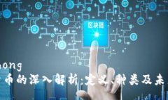 mouzhong加密货币的深入解析：定义、种类及未来趋