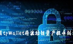 如何使用tpWallet将波场链资产提币到法定货币