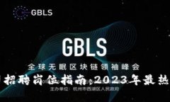 区块链公司招聘岗位指南：2023年最热门职位解析