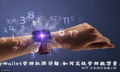 tpWallet管理权限详解：如何高效管理数字资产