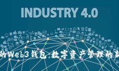 易欧的Web3钱包：数字资产管理的新革命
