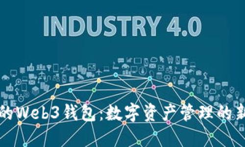 易欧的Web3钱包:数字资产管理的新革命