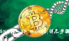 如何快速将BNB转入TP Wallet：详尽步骤与注意事项