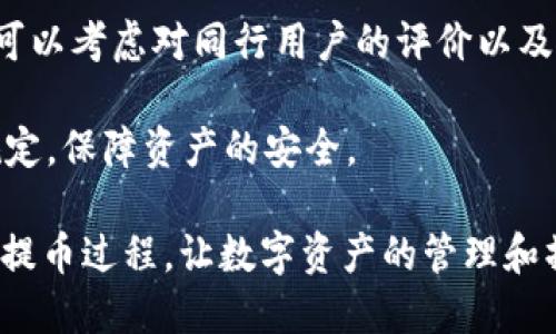 bianjie怎么提币到tpWallet上/bianjie

tpWallet, 数字钱包, 加密货币, 提币流程/guanjianci

## 内容主体大纲

1. **什么是tpWallet**
   - tpWallet的定义
   - tpWallet的主要功能
   - 为什么选择tpWallet

2. **提币的基本概念**
   - 提币与充值的区别
   - 提币的常见场景
   - 数字货币的交易原理

3. **提币的准备工作**
   - 创建tpWallet账户
   - 了解数字货币的交易对
   - 确保安全性：私钥和助记词

4. **如何提币到tpWallet**
   - 选择数字货币交易所
   - 登录交易所账户并选择提币
   - 填写提币信息
   - 确认并完成提币流程

5. **提币后需要注意的事项**
   - 提币到账时间
   - 手续费的计算
   - 如何查看提币记录

6. **常见问题解答**
   - 提币失败怎么办？
   - 如何保证提币的安全性？
   - 在不同交易所提币有什么不同？
   - 如何找回丢失的提币？
   - 提币的手续费如何计算？
   - 如何选择合适的交易所？

---

## 内容详述

### 1. 什么是tpWallet

tpWallet是一个多功能的数字资产管理工具，可以帮助用户方便地管理和存储各种加密货币。作为一种数字钱包，tpWallet提供了私钥管理、安全存储、快速交易等多种功能，受到越来越多加密货币用户的青睐。

tpWallet 最显著的特点在于其用户友好的界面和安全性。用户不仅可以快速查看自己持有的资产，还可以随时进行交易，方便快捷。tpWallet支持多种主流币种，包括比特币、以太坊和许多ERC-20代币，使其成为一种灵活性极高的数字钱包选择。

选择tpWallet的理由也很简单。首先，它拥有极高的安全标准，不仅可以增加用户资产的安全性，还能保护用户的隐私信息。其次，tpWallet支持的加密货币种类丰富，适合不同需求的用户。而且，它的使用门槛低，即便是对数字货币不太了解的新手用户也能够快速上手。

### 2. 提币的基本概念

提币，顾名思义，就是将存储在交易所等平台上的数字货币提取到个人数字钱包中的过程。提币与充值相对，它是将资金从集中式平台转移到用户私有钱包的必要步骤，保障用户对自己资产的完全控制。

提币的场景包括在交易所赚取利润后，将盈利提取到个人钱包，避免在交易所长期存放而面临风险。此外，在进行定期资产清算时，用户也会选择将资产提币至安全的钱包，这样可以确保在市场波动情况下资产的灵活处置与保障。

提币的原理主要基于区块链技术。用户在交易所发起提币请求后，交易所经过一系列的审批和验证过程，然后会在区块链上生成一笔交易，最终将资金转移到用户指定的钱包地址。每一笔提币交易都保留在链上，方便追踪和核对。

### 3. 提币的准备工作

在提币之前，用户需要做好充分的准备工作。首先，确保自己已经创建了tpWallet账户并完成了必要的身份验证，以保障账户的正常使用。

其次，对于计划提币的数字货币，用户需要了解其交易对情况及市场动态。例如，如果用户持有某种代币，并打算在特定的交易所进行提币，那么了解代币在该交易所的现状和流动性是非常重要的。

安全性也是提币准备工作的重要一环。用户需要妥善保管自己的私钥和助记词，这两者是访问tpWallet和管理资产的关键。如果这些信息丢失，将无法恢复钱包里的资产。

### 4. 如何提币到tpWallet

提币到tpWallet的流程相对简单。首先，用户需要选择一个支持提币的数字货币交易所，并登录账户。在交易所的界面中找到“提币”选项，通常在“资产管理”或“钱包”栏目中。

在选择提币后，用户需要填写提币信息，包括要提取的币种、提币数量，以及tpWallet的地址。此时，确保地址的准确性非常重要，因为链上资产一旦发送，就无法恢复。

填写完整后，用户需要进行确认，通常交易所会通过邮箱或短信验证，确保提币请求来自账户持有者本人。完成所有步骤后，提交提币申请，等待交易确认。

### 5. 提币后需要注意的事项

提币成功后，用户需要注意几个方面。首先是提币到账时间，通常情况下，区块链网络会在5-30分钟内处理交易，但在网络繁忙时会有所延迟。用户可以通过区块链浏览器查找相应的交易信息确认。

其次是手续费的计算，不同平台的提币手续费差异较大。用户在选择提币时，需提前了解相关费用，从而选择最优的方法和时机进行提币。在费用较高时，用户可考虑分批提币以降低总费用。

最后，用户应定期查看提币记录，了解自身钱包的资产变动情况。记录不仅有助于财务规划，也可以在出现问题时，能够快速查找并处理。

### 6. 常见问题解答

#### 提币失败怎么办？

提币失败通常由多个原因造成，包括错误的提币地址、网络拥堵、交易所的系统问题等。当提币失败时，第一步是检查相关信息，确保所有填写的数据无误。如果确认没有问题，可以联系交易所客服，询问具体的失败原因。

很多交易所会在提币失败后，自动返回资产到用户账户，但用户也要注意在什么时间段内可能会出现这种情况。如果是极端流行的币，用户也可以考虑在网络繁忙时段换个时间再试。

#### 如何保证提币的安全性？

提币的安全性主要体现在以下几个方面：使用强密码、启用两步验证、确认提币地址、定期更换助记词等。强密码和两步验证能有效保护账户安全，避免由黑客入侵导致资产丢失。

另外，建议使用冷钱包等离线存储方式存放大额资产，以提高安全性。所有提币操作完成后，定期检查账户的资产情况，确保没有异常变化。

#### 在不同交易所提币有什么不同？

不同交易所之间的提币规则和手续费差异较大。一些交易所会要求用户完成更复杂的身份验证，而有的可能允许简化的提币流程。此外，不同币的提币手续费也有所不同，用户需要提前了解平台的相关政策，选择适合的汇款时机。

若是转账大额的资产，建议用户先小额测试以确认提币流程正常无误。还要关注提币的到账速度，某些交易所可能因网络问题，造成延迟的现象。

#### 如何找回丢失的提币？

找回丢失的提币通常是一件复杂的事情。首先，用户需要首先查找交易记录，确认资金确实在链上交易中，如果是由于错误的地址而导致的丢失，通常情况下是无法找回。

万一是因操作失误导致的问题，用户可以联系客户服务，了解是否可以追踪相关信息。对于某些可逆的提现，用户可能需要提供身份信息和交易证明，以增强找回资金的可能性。

#### 提币的手续费如何计算？

提币手续费的计算通常由交易所规定，通常会根据转账的币种、转账金额的大小以及网络的拥堵程度等多方面考虑。有些交易所是固定费用，而有些则根据实时网络费用动态波动。

在选择提币机构时，用户最好提前比较不同交易所的提现费用，以选择最适合自己的平台。并且要留意特定的活动或优惠的时间段，可能会有减少费用的机会。

#### 如何选择合适的交易所？

选择合适的交易所需要考虑多个因素。首先，用户应该查看该交易所的安全性及其在行业内的声誉。在选择交易所时，可以考虑对同行用户的评价以及货币到账的速度和安全性。

其次，用户需要关注交易所支持的币种类型、交易费率、提现手续等相关信息。同时，要确保该交易所符合当地的监管规定，保障资产的安全。

以上是关于“怎么提币到tpWallet上”的全面解析以及相关问题的深入探讨，通过这个内容，用户可以更加清晰地了解提币过程，让数字资产的管理和操作更加顺畅。