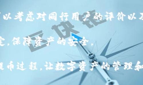 bianjie怎么提币到tpWallet上/bianjie

tpWallet, 数字钱包, 加密货币, 提币流程/guanjianci

## 内容主体大纲

1. **什么是tpWallet**
   - tpWallet的定义
   - tpWallet的主要功能
   - 为什么选择tpWallet

2. **提币的基本概念**
   - 提币与充值的区别
   - 提币的常见场景
   - 数字货币的交易原理

3. **提币的准备工作**
   - 创建tpWallet账户
   - 了解数字货币的交易对
   - 确保安全性：私钥和助记词

4. **如何提币到tpWallet**
   - 选择数字货币交易所
   - 登录交易所账户并选择提币
   - 填写提币信息
   - 确认并完成提币流程

5. **提币后需要注意的事项**
   - 提币到账时间
   - 手续费的计算
   - 如何查看提币记录

6. **常见问题解答**
   - 提币失败怎么办？
   - 如何保证提币的安全性？
   - 在不同交易所提币有什么不同？
   - 如何找回丢失的提币？
   - 提币的手续费如何计算？
   - 如何选择合适的交易所？

---

## 内容详述

### 1. 什么是tpWallet

tpWallet是一个多功能的数字资产管理工具，可以帮助用户方便地管理和存储各种加密货币。作为一种数字钱包，tpWallet提供了私钥管理、安全存储、快速交易等多种功能，受到越来越多加密货币用户的青睐。

tpWallet 最显著的特点在于其用户友好的界面和安全性。用户不仅可以快速查看自己持有的资产，还可以随时进行交易，方便快捷。tpWallet支持多种主流币种，包括比特币、以太坊和许多ERC-20代币，使其成为一种灵活性极高的数字钱包选择。

选择tpWallet的理由也很简单。首先，它拥有极高的安全标准，不仅可以增加用户资产的安全性，还能保护用户的隐私信息。其次，tpWallet支持的加密货币种类丰富，适合不同需求的用户。而且，它的使用门槛低，即便是对数字货币不太了解的新手用户也能够快速上手。

### 2. 提币的基本概念

提币，顾名思义，就是将存储在交易所等平台上的数字货币提取到个人数字钱包中的过程。提币与充值相对，它是将资金从集中式平台转移到用户私有钱包的必要步骤，保障用户对自己资产的完全控制。

提币的场景包括在交易所赚取利润后，将盈利提取到个人钱包，避免在交易所长期存放而面临风险。此外，在进行定期资产清算时，用户也会选择将资产提币至安全的钱包，这样可以确保在市场波动情况下资产的灵活处置与保障。

提币的原理主要基于区块链技术。用户在交易所发起提币请求后，交易所经过一系列的审批和验证过程，然后会在区块链上生成一笔交易，最终将资金转移到用户指定的钱包地址。每一笔提币交易都保留在链上，方便追踪和核对。

### 3. 提币的准备工作

在提币之前，用户需要做好充分的准备工作。首先，确保自己已经创建了tpWallet账户并完成了必要的身份验证，以保障账户的正常使用。

其次，对于计划提币的数字货币，用户需要了解其交易对情况及市场动态。例如，如果用户持有某种代币，并打算在特定的交易所进行提币，那么了解代币在该交易所的现状和流动性是非常重要的。

安全性也是提币准备工作的重要一环。用户需要妥善保管自己的私钥和助记词，这两者是访问tpWallet和管理资产的关键。如果这些信息丢失，将无法恢复钱包里的资产。

### 4. 如何提币到tpWallet

提币到tpWallet的流程相对简单。首先，用户需要选择一个支持提币的数字货币交易所，并登录账户。在交易所的界面中找到“提币”选项，通常在“资产管理”或“钱包”栏目中。

在选择提币后，用户需要填写提币信息，包括要提取的币种、提币数量，以及tpWallet的地址。此时，确保地址的准确性非常重要，因为链上资产一旦发送，就无法恢复。

填写完整后，用户需要进行确认，通常交易所会通过邮箱或短信验证，确保提币请求来自账户持有者本人。完成所有步骤后，提交提币申请，等待交易确认。

### 5. 提币后需要注意的事项

提币成功后，用户需要注意几个方面。首先是提币到账时间，通常情况下，区块链网络会在5-30分钟内处理交易，但在网络繁忙时会有所延迟。用户可以通过区块链浏览器查找相应的交易信息确认。

其次是手续费的计算，不同平台的提币手续费差异较大。用户在选择提币时，需提前了解相关费用，从而选择最优的方法和时机进行提币。在费用较高时，用户可考虑分批提币以降低总费用。

最后，用户应定期查看提币记录，了解自身钱包的资产变动情况。记录不仅有助于财务规划，也可以在出现问题时，能够快速查找并处理。

### 6. 常见问题解答

#### 提币失败怎么办？

提币失败通常由多个原因造成，包括错误的提币地址、网络拥堵、交易所的系统问题等。当提币失败时，第一步是检查相关信息，确保所有填写的数据无误。如果确认没有问题，可以联系交易所客服，询问具体的失败原因。

很多交易所会在提币失败后，自动返回资产到用户账户，但用户也要注意在什么时间段内可能会出现这种情况。如果是极端流行的币，用户也可以考虑在网络繁忙时段换个时间再试。

#### 如何保证提币的安全性？

提币的安全性主要体现在以下几个方面：使用强密码、启用两步验证、确认提币地址、定期更换助记词等。强密码和两步验证能有效保护账户安全，避免由黑客入侵导致资产丢失。

另外，建议使用冷钱包等离线存储方式存放大额资产，以提高安全性。所有提币操作完成后，定期检查账户的资产情况，确保没有异常变化。

#### 在不同交易所提币有什么不同？

不同交易所之间的提币规则和手续费差异较大。一些交易所会要求用户完成更复杂的身份验证，而有的可能允许简化的提币流程。此外，不同币的提币手续费也有所不同，用户需要提前了解平台的相关政策，选择适合的汇款时机。

若是转账大额的资产，建议用户先小额测试以确认提币流程正常无误。还要关注提币的到账速度，某些交易所可能因网络问题，造成延迟的现象。

#### 如何找回丢失的提币？

找回丢失的提币通常是一件复杂的事情。首先，用户需要首先查找交易记录，确认资金确实在链上交易中，如果是由于错误的地址而导致的丢失，通常情况下是无法找回。

万一是因操作失误导致的问题，用户可以联系客户服务，了解是否可以追踪相关信息。对于某些可逆的提现，用户可能需要提供身份信息和交易证明，以增强找回资金的可能性。

#### 提币的手续费如何计算？

提币手续费的计算通常由交易所规定，通常会根据转账的币种、转账金额的大小以及网络的拥堵程度等多方面考虑。有些交易所是固定费用，而有些则根据实时网络费用动态波动。

在选择提币机构时，用户最好提前比较不同交易所的提现费用，以选择最适合自己的平台。并且要留意特定的活动或优惠的时间段，可能会有减少费用的机会。

#### 如何选择合适的交易所？

选择合适的交易所需要考虑多个因素。首先，用户应该查看该交易所的安全性及其在行业内的声誉。在选择交易所时，可以考虑对同行用户的评价以及货币到账的速度和安全性。

其次，用户需要关注交易所支持的币种类型、交易费率、提现手续等相关信息。同时，要确保该交易所符合当地的监管规定，保障资产的安全。

以上是关于“怎么提币到tpWallet上”的全面解析以及相关问题的深入探讨，通过这个内容，用户可以更加清晰地了解提币过程，让数字资产的管理和操作更加顺畅。