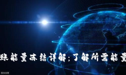 tpWallet转账能量冻结详解：了解所需能量与操作流程