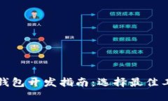 数字货币钱包开发指南：选择最佳工具和技术