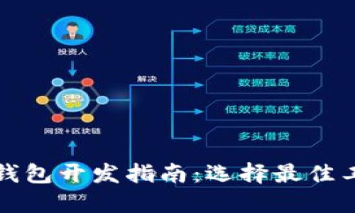 数字货币钱包开发指南：选择最佳工具和技术