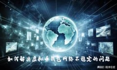 如何解决虚拟币钱包网络不稳定的问题